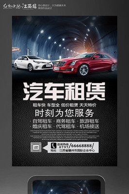 創意汽車租賃海報設計 讓出行更自由